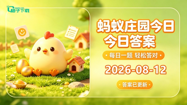 蚂蚁庄园今日答案-蚂蚁庄园今日答案最新2026.8.12