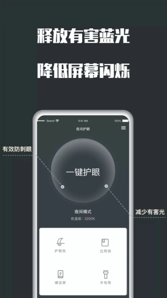 夜间护眼