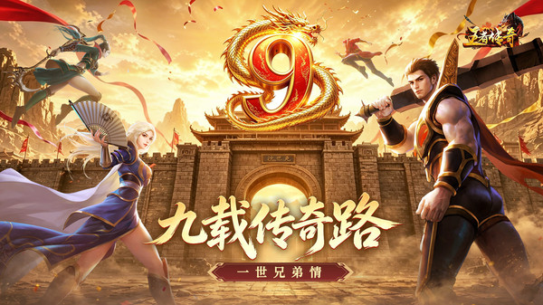 王者传奇