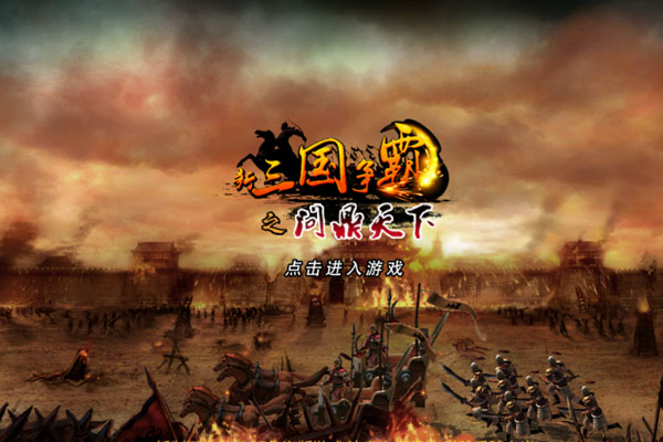 新三国争霸
