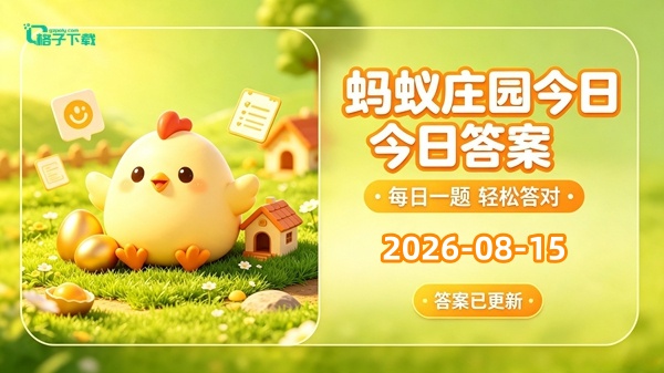 蚂蚁庄园2026.8.15最新答案介绍