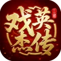 三国戏英杰传