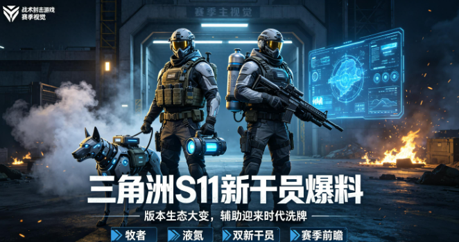 三角洲s11赛季更新了什么-三角洲s11赛季更新内容介绍