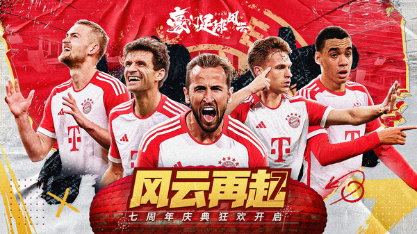 豪门足球风云