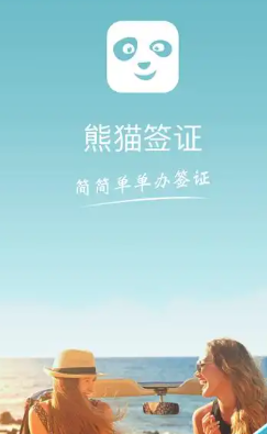 熊猫签证