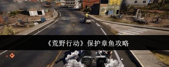 荒野行动