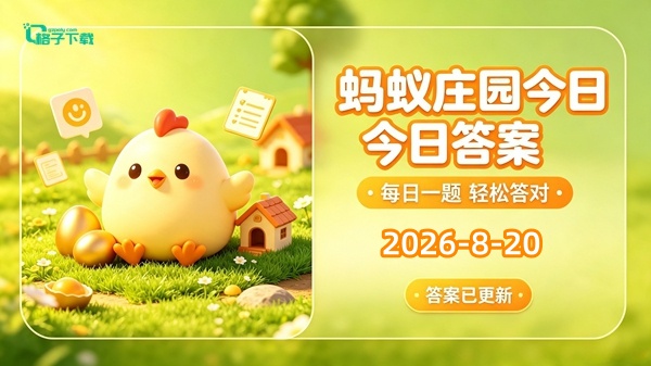 蚂蚁庄园今日答案-蚂蚁庄园2026.8.20最新答案介绍