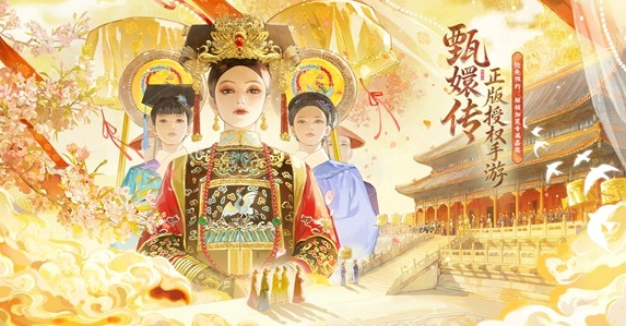 《甄嬛传》手游：只有苦等10年的甄学家才懂的那些彩蛋与心动
