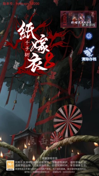 纸嫁衣8千子树