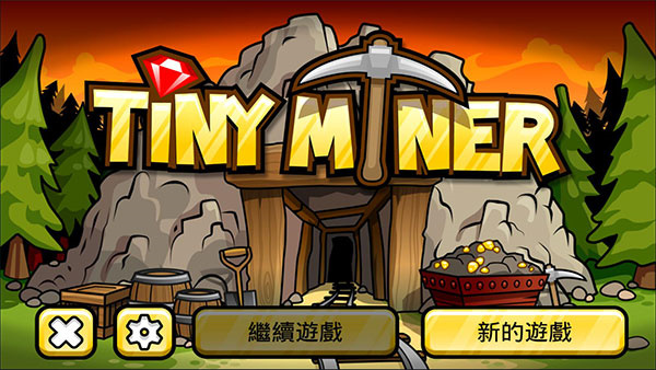 小小矿工