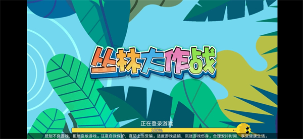 丛林大作战