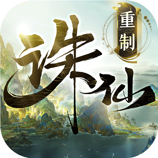 诛仙