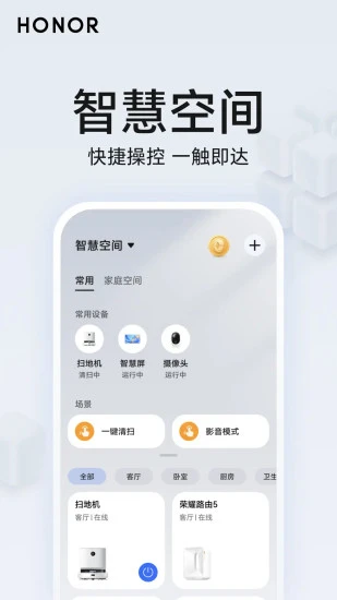 荣耀智慧空间