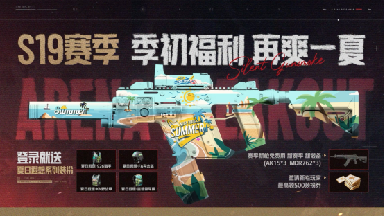 《暗区突围》S19赛季「硝烟无声」即将上线!