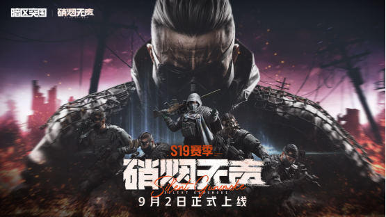 《暗区突围》S19赛季「硝烟无声」即将上线!