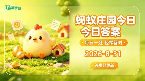 蚂蚁庄园2026.8.31最新答案介绍