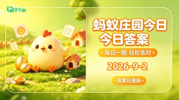 蚂蚁庄园2026.9.2最新答案介绍