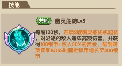 王国大作战前线幽灵船长技能强吗-王国大作战前线幽灵船长技能详解