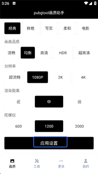 Pubgtool画质助手