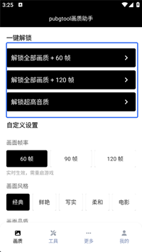 Pubgtool画质助手
