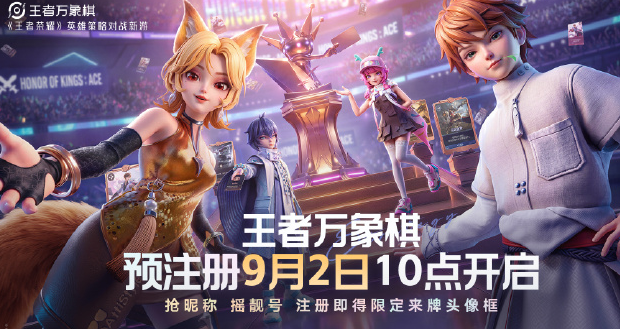 王者万象棋9月10日上线 网易云游戏云手机免下载抢靓号攻略