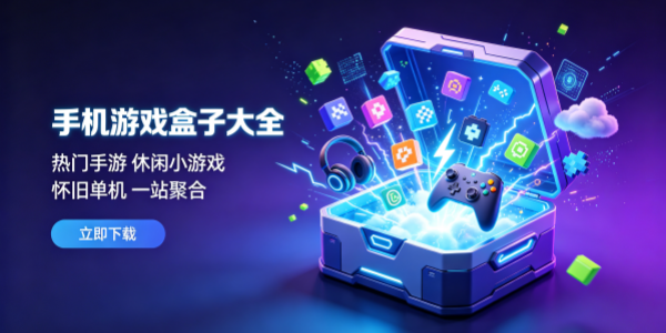 手机游戏盒子大全