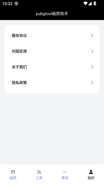 Pubgtool画质助手