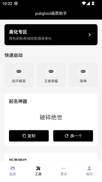 Pubgtool画质助手