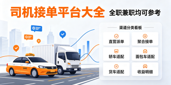 司机接单平台大全