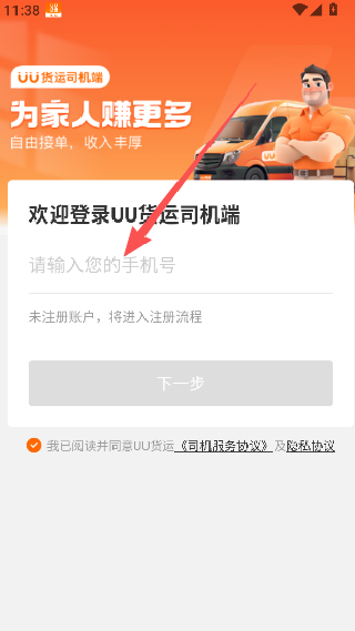 UU货运司机端