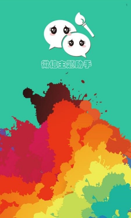 微信主题助手