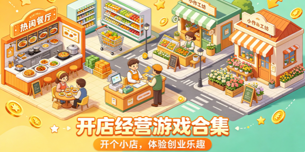 开店经营游戏合集