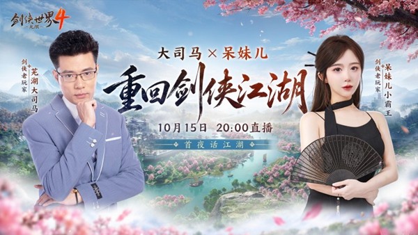 大司马VS呆妹领衔!《剑侠世界4:无限》10月15日公测共赴大江湖
