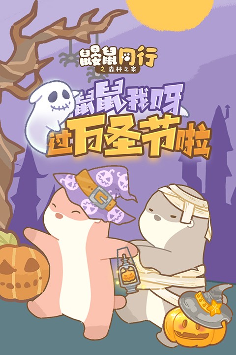 鼹鼠同行之森林之家