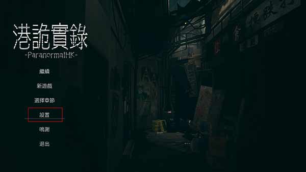 港诡实录