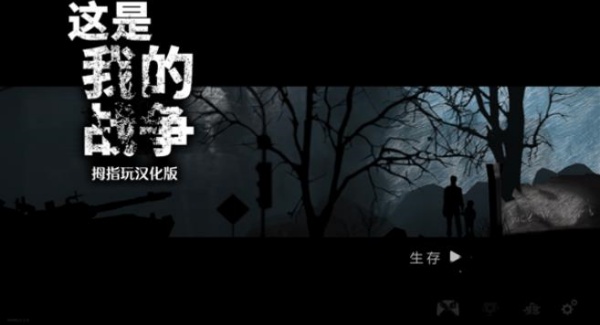 这是我的战争