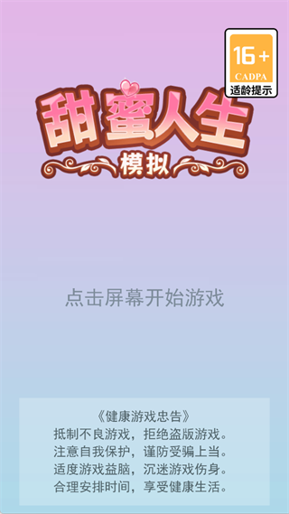 甜蜜人生模拟
