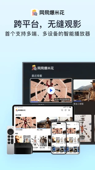 网易爆米花
