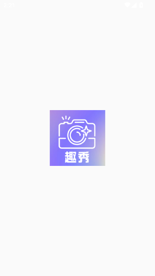 趣秀相机