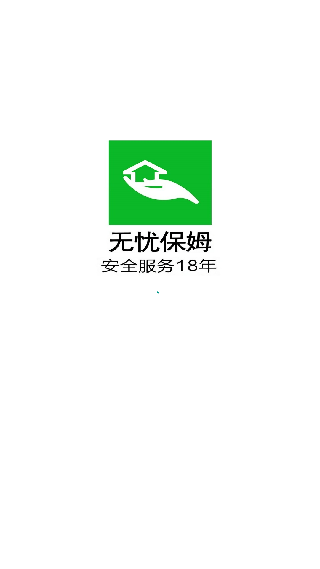 无忧保姆