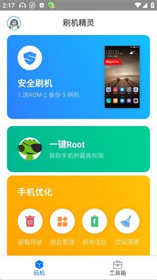 刷机精灵