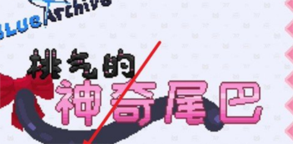 桃气的神奇尾巴