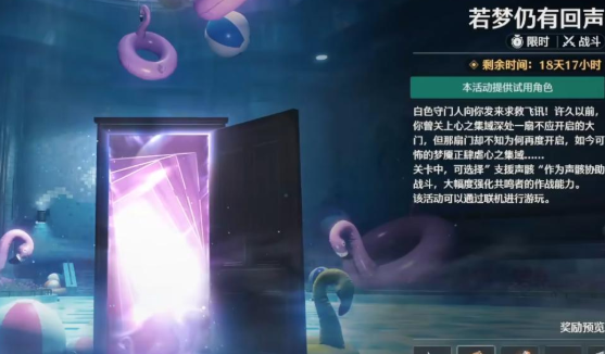 《鸣潮》若梦仍有回声玩法介绍