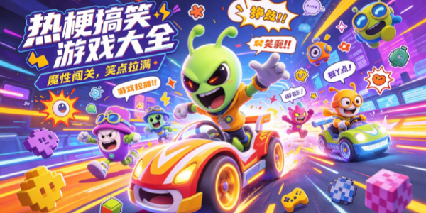 热梗搞笑游戏大全