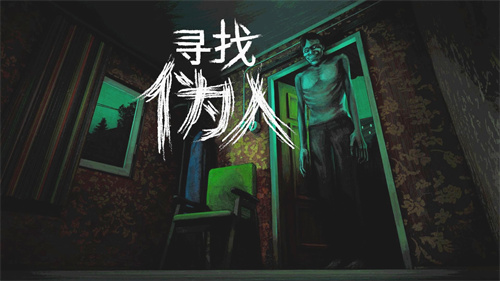 寻找伪人