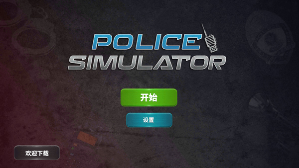 警察模拟器巡警