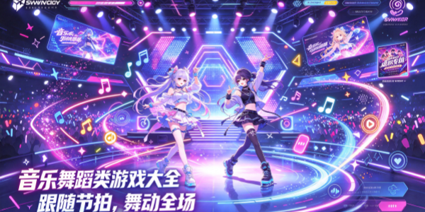 音乐舞蹈类游戏大全