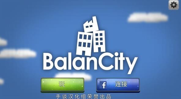 平衡城市