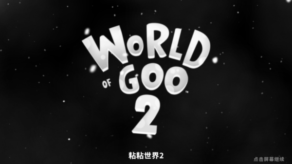 粘粘世界2