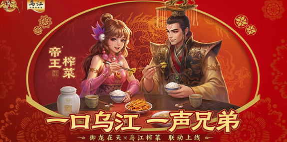 一口乌江,一声兄弟!《御龙在天》×乌江榨菜联动正式开启
